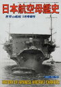 世界の艦船 増刊 第95集『日本航空母艦史』【電子書籍】 海人社