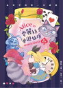 愛麗絲夢遊仙境（親子彩色圖文本）【電子書籍】 路易斯． 羅