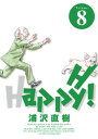 Happy！ 完全版 デジタル Ver（8）【電子書籍】 浦沢直樹