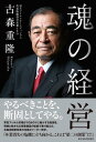 魂の経営【電子書籍】 古森重隆