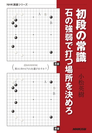 初段の常識　石の強弱で打つ場所を決めろ