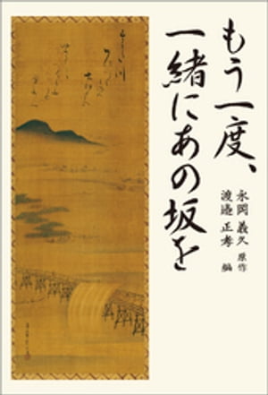 もう一度、一緒にあの坂を