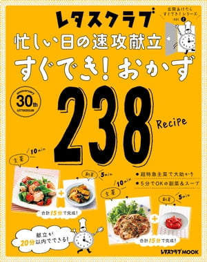 玄関あけたらすぐでき シリーズ VOL.2 忙しい日の速攻献立 すぐでき おかず238【電子書籍】[ レタスクラブムック編集部 ]