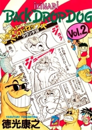 いきなりバックドロップ犬