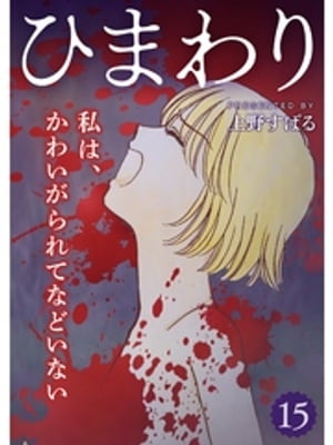 ひまわり【分冊版】15話