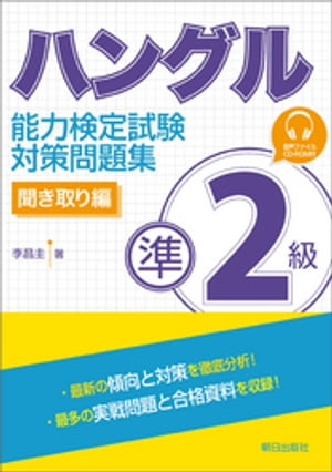 [音声ＤＬ付き]ハングル能力検定試験準2級対策問題集 聞き取り編