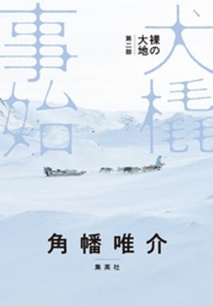 裸の大地　第二部　犬橇事始