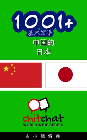 1001+ 基本短语 中国的 - 日本