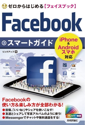 ゼロからはじめる　Facebook フェイスブック スマートガイド