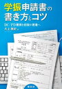 学振申請書の書き方とコツ　DC／PD獲得を目指す若者へ【電子書籍】[ 大上雅史 ]