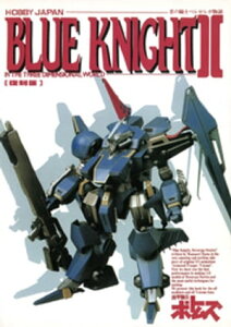 青の騎士ベルゼルガ物語 BLUE KNIGHTII ・イン・3ディメンショナルワールド【電子書籍】[ ホビージャパン編集部 ]