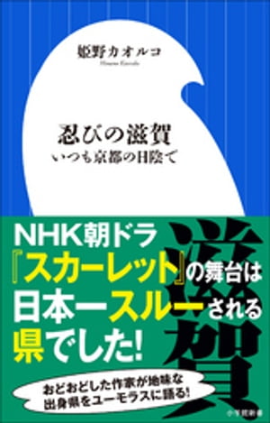 忍びの滋賀～いつも京都の日陰で～（小学館新書）