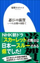 忍びの滋賀～いつも京都の日陰で～（小学館新書）【電子書籍】[ 姫野カオルコ ]