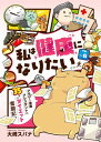 私は健康になりたい　アラサー漫画アシスタントの35キロダイエット奮闘記6【電子書籍】[ 大崎スパナ ]