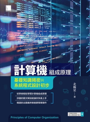 計算機組成原理ー基礎知識揭密與系統程式設計初步