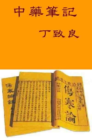 中藥筆記