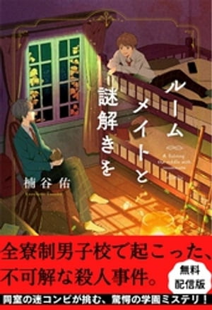 ルームメイトと謎解きを【試し読み】