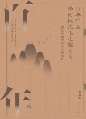 百年中國學術與文化之變：探索中國的現代文明秩序（増訂版）