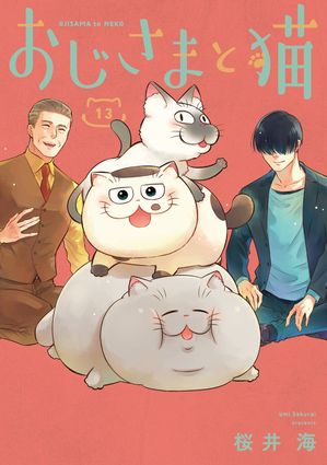 おじさまと猫 13巻【電子書籍】[ 桜井海 ]のサムネイル