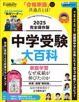 中学受験大百科 2025完全保存版【電子書籍】のサムネイル