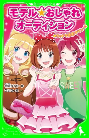 モデル☆おしゃれオーディション　めちゃドキ読モデビュー！！