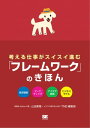 考える仕事がスイスイ進む 「フレームワーク」のきほん【電子書籍】[ 山田 案稜 ]