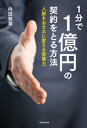 1分で1億円の契約をとる方法【電子