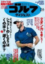 週刊ゴルフダイジェスト 2018年2月6日号【電子書籍】