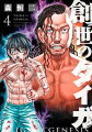 創世のタイガ 4巻