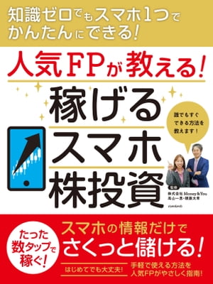 人気FPが教える！ 稼げるスマホ株投資【電子書籍】