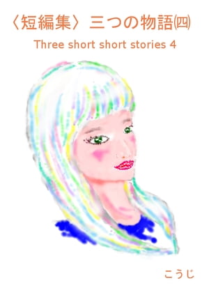 ûԽӻĤʪʻ͡ Three short short stories 4Żҽҡ[  ]