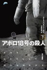 アポロ18号の殺人　下【電子書籍】[ クリス ハドフィールド ]