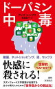 ドーパミン中毒（新潮新書）【電子書籍】[ アンナ・レンブケ ]