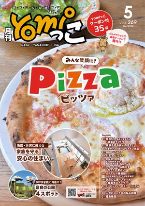 月刊yomiっこ（よみっこ）〜元気になる奈良の情報誌　2024年5月号