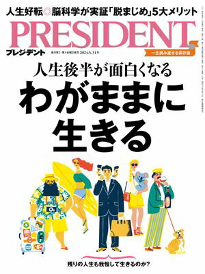 PRESIDENT (プレジデント) 2024年 5/31号 [雑誌]