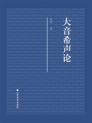 大音希声论