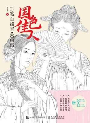 国色佳人 工?白描百美画?【電子書籍】[ ??? ]