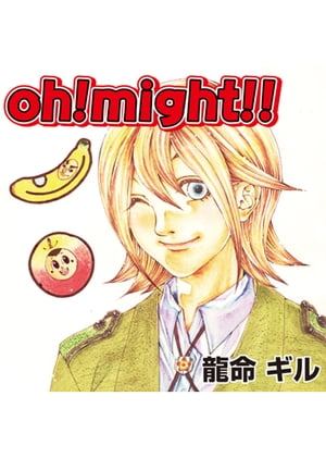 oh!might!!　サンプル【電子書籍】[ 龍命 ギル ]