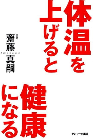 体温を上げると健康になる