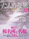 三栄ムック 大人の桜旅2014【電子書籍】[ 三栄書房 ]