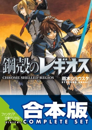 【合本版】鋼殻のレギオス　コンプリートBOX　全31巻【電子書籍】[ 雨木　シュウスケ ]