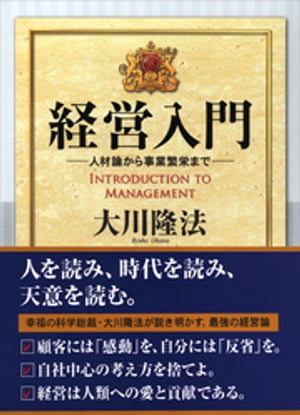 経営入門　人材論から事業繁栄まで