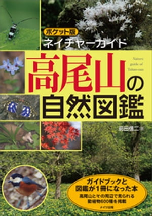 ポケット版ネイチャーガイド　高尾山の自然図鑑