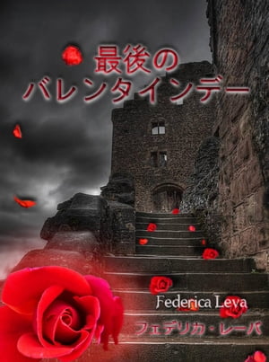 最後のバレンタインデー【電子書籍】[ Federica Leva ]