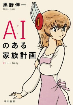 AI（アイ）のある家族計画【電子書籍】[ 黒野 伸一 ]