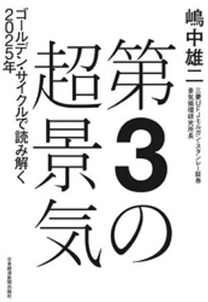 第3の超景気 ゴールデン・サイクルで読み解く2025年