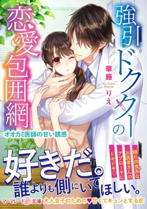 強引ドクターの恋愛包囲網〜オオカミ医師の甘い誘惑〜