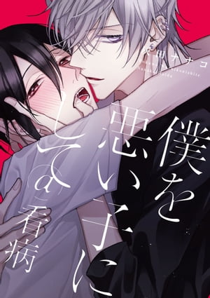 僕を悪い子にして＠看病【電子書籍】[ 灰田ナナコ ]