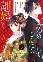 comic Berry’s初めましてこんにちは、離婚してください5巻