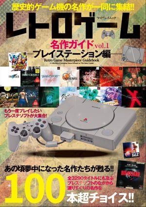 レトロゲーム名作ガイド Vol.1